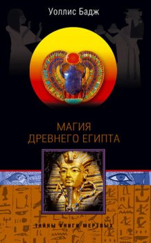 Магия Древнего Египта. Тайны Книги мертвых, Эрнест Альфред Уоллис Бадж