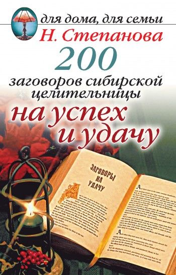200 заговоров сибирской целительницы на успех и удачу, Наталья Степанова