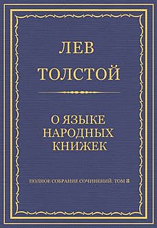 О языке народных книжек, Лев Толстой