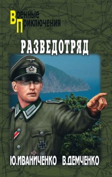 Разведотряд, Юрий Иваниченко, Вячеслав Демченко