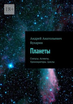 Планеты. Статусы. Аспекты. Хронократоры. Циклы, Андрей Бухарин
