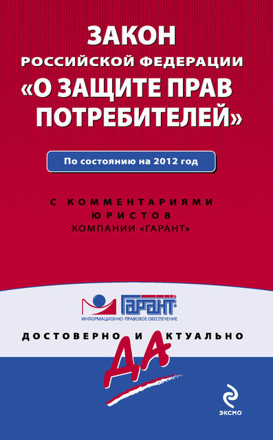 Закон Российской Федерации «О защите прав потребителей». По состоянию на 2012 год. С комментариями юристов, 