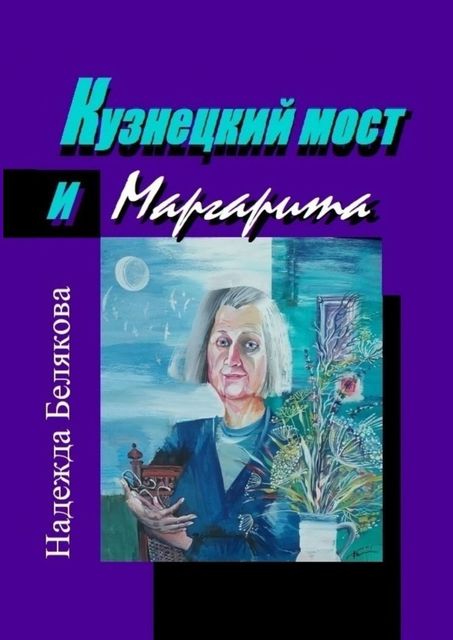 Кузнецкий мост и Маргарита, Надежда Белякова