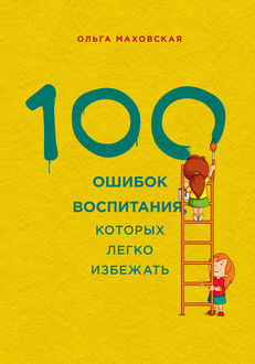 100 ошибок воспитания, которых легко избежать, Ольга Маховская