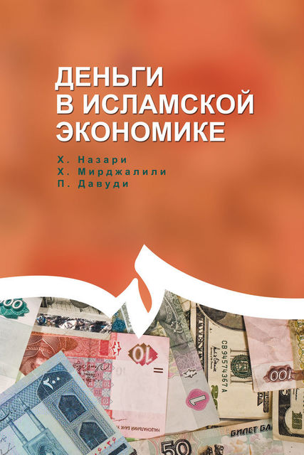 Деньги в исламской экономике, Давуди Парвиз, Мирджалили Сейед Хоссейн, Назари Хасан