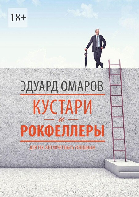 Кустари и Рокфеллеры, Эдуард Омаров