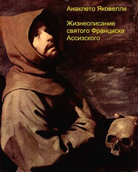 Жизнеописание святого Франциска Ассизского, Анаклето Яковелли