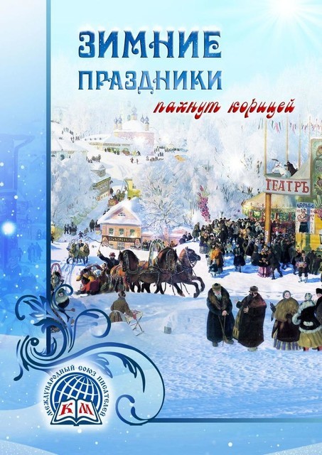 Зимние праздники пахнут корицей, Евгения Михайлова, Ольга Лещенко