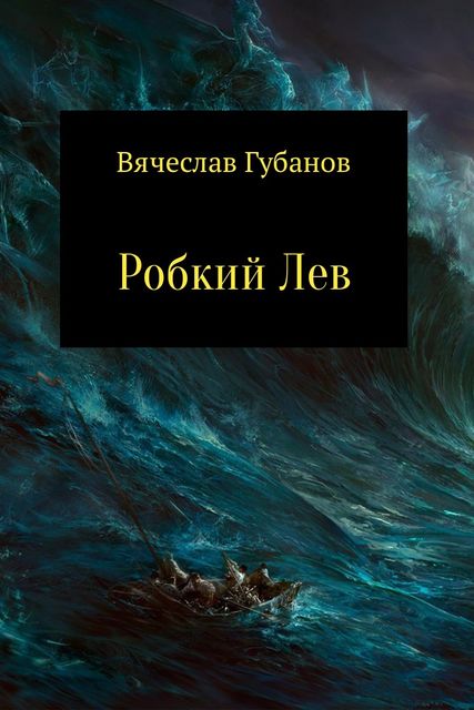 Робкий Лев, Вячеслав Губанов