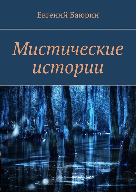 Мистические истории, Евгений Баюрин