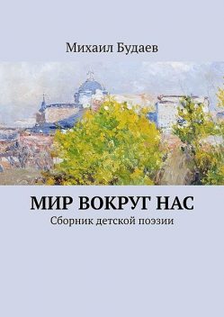 Мир вокруг нас, Михаил Будаев