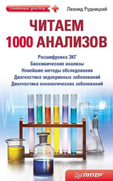 Читаем 1000 анализов, Леонид Рудницкий