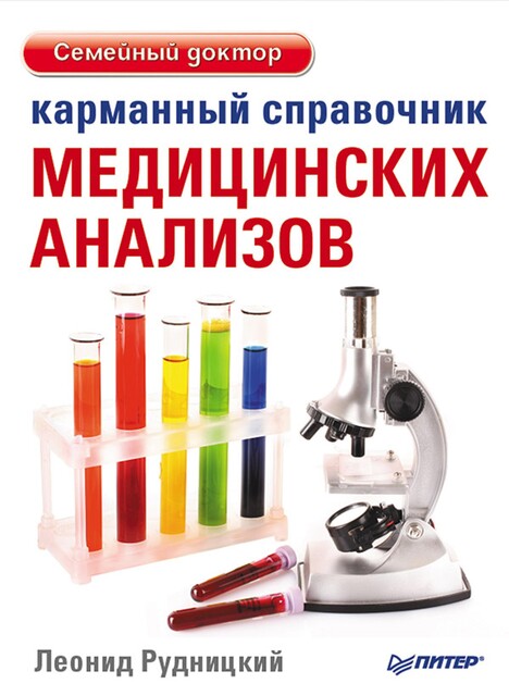 Читаем 1000 анализов, Леонид Рудницкий