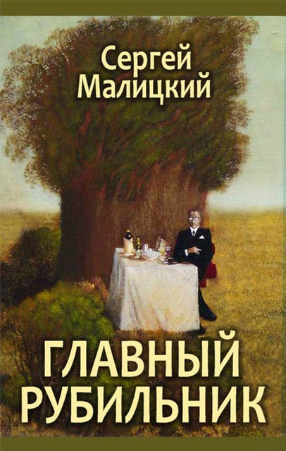 Главный рубильник, Сергей Малицкий