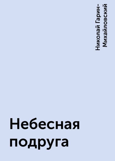 Небесная подруга, Николай Гарин-Михайловский