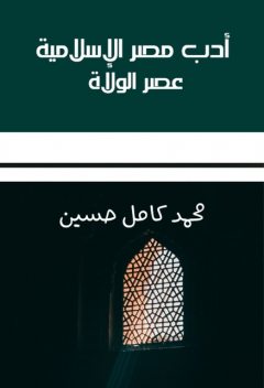 أدب مصر الإسلامية, حسين محمد