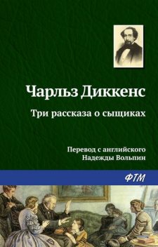 Три рассказа о сыщиках, Чарльз Диккенс