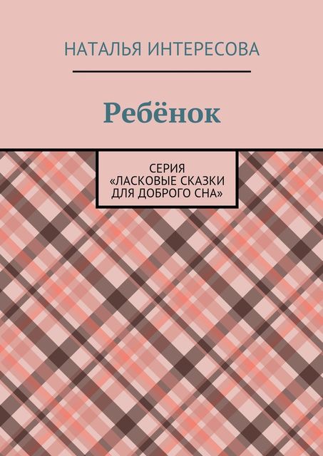 Ребенок. Серия «Ласковые сказки для доброго сна», Наталья Интересова