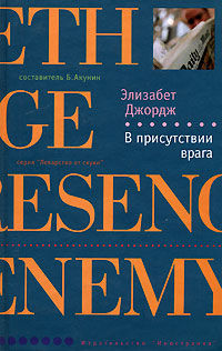 В присутствии врага, Элизабет Джордж