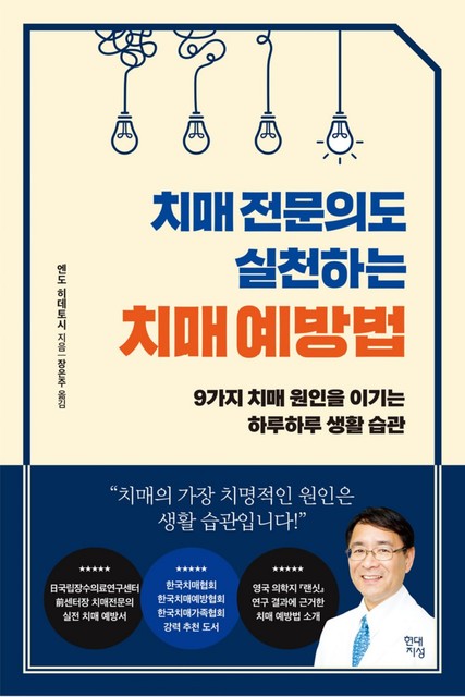 치매 전문의도 실천하는 치매 예방법, 엔도 히데토시