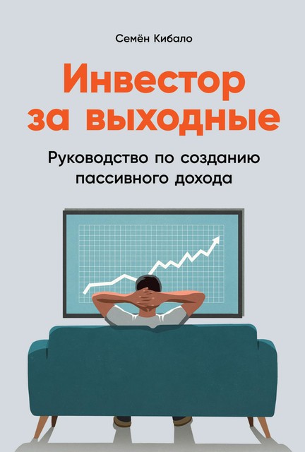 Инвестор за выходные. Руководство по созданию пассивного дохода, Семён Кибало