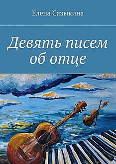 Девять писем об отце, Елена Сазыкина