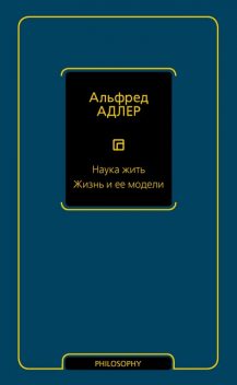Наука жить. Жизнь и ее модели, Альфред Адлер