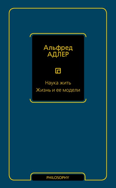 Наука жить. Жизнь и ее модели, Альфред Адлер