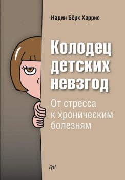 Колодец детских невзгод. От стресса к хроническим болезням, Надин Бёрк Харрис