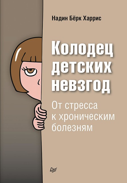 Колодец детских невзгод. От стресса к хроническим болезням, Надин Бёрк Харрис