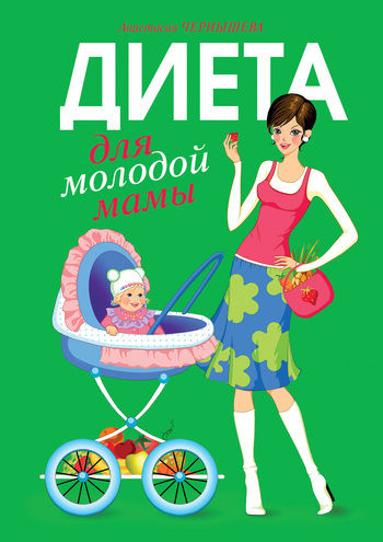 Диета для молодой мамы, Анастасия Чернышова