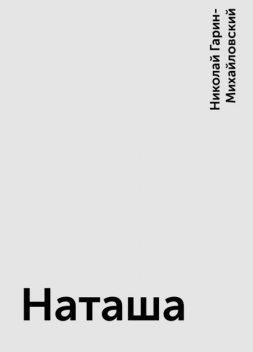 Наташа, Николай Гарин-Михайловский
