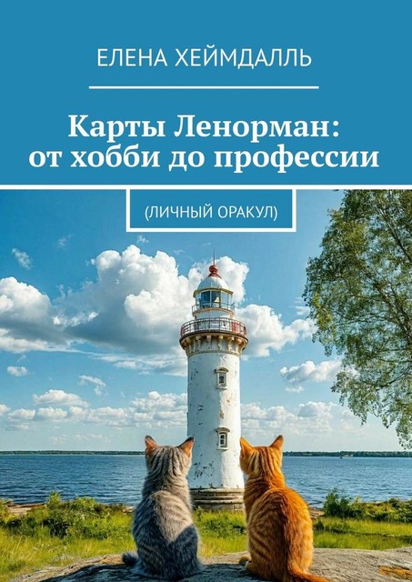 Карты Ленорман: от хобби до профессии. (Личный Оракул), Елена Хеймдалль