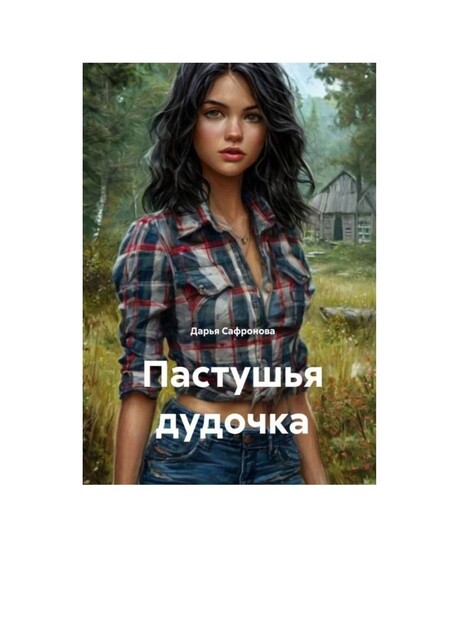 Пастушья дудочка, Дарья Сафронова