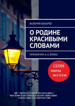 О родине красивыми словами. Премия им. А.А. Блока, Валерий Бокарёв