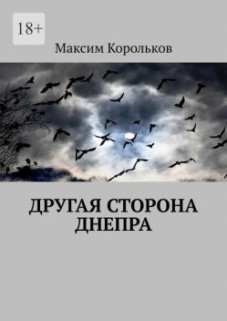 Другая сторона Днепра, Максим Корольков