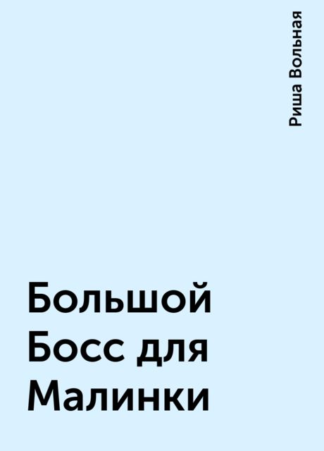 Большой Босс для Малинки, Риша Вольная