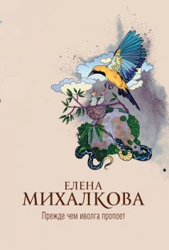 Прежде чем иволга пропоет, Елена Михалкова