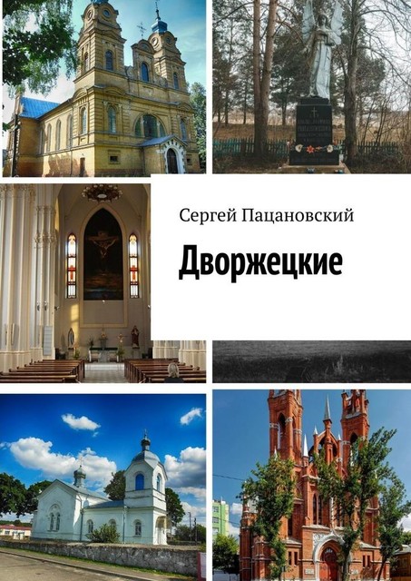 Дворжецкие, Сергей Пацановский