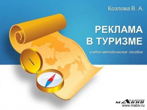 Реклама в туризме, В.А. Козлова