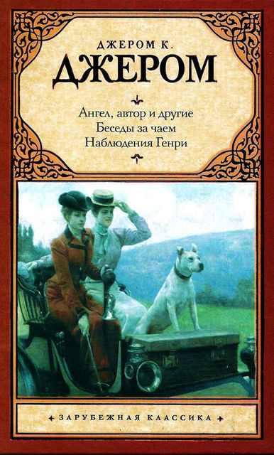 Ангел, автор и другие. Беседы за чаем. Наблюдения Генри, Джером Клапка Джером