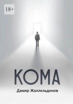 Кома, Дамир Жаллельдинов