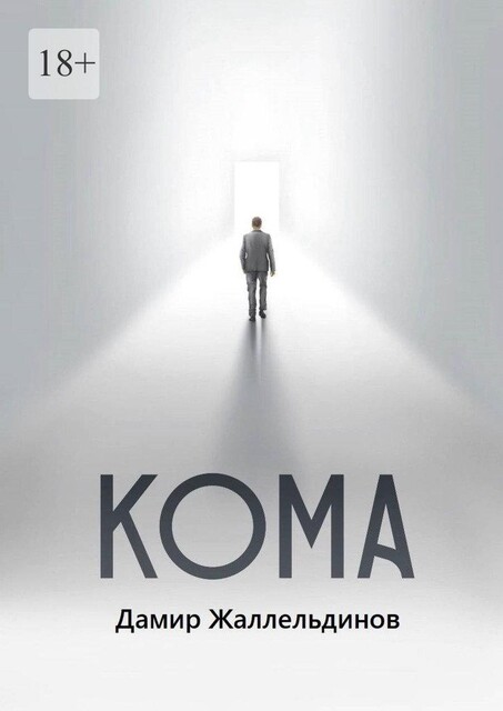 Кома, Дамир Жаллельдинов