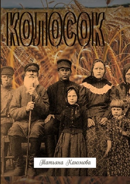 Колосок, Татьяна Каюмова