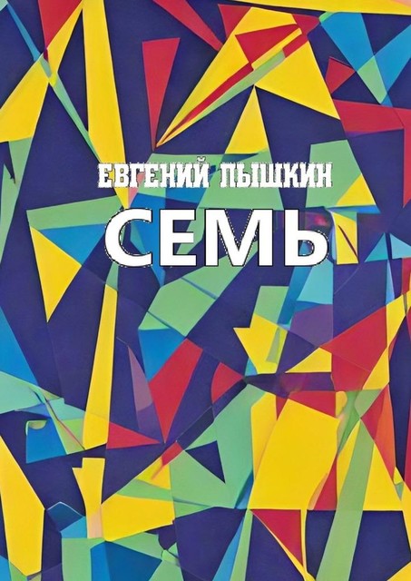 Семь, Евгений Пышкин