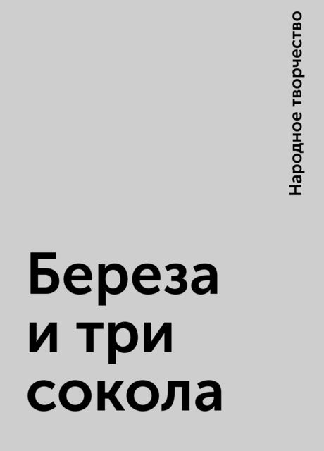 Береза и три сокола, Народное творчество