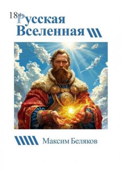 Русская вселенная, Максим Беляков