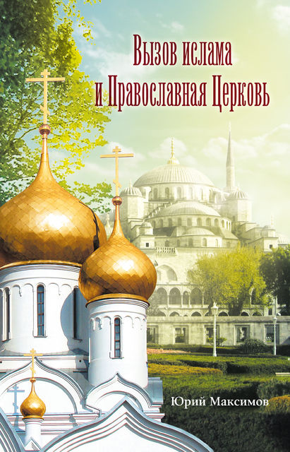 Вызов ислама и Православная церковь, Юрий Максимов
