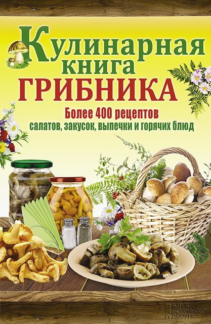 Кулинарная книга грибника, Людмила Каянович
