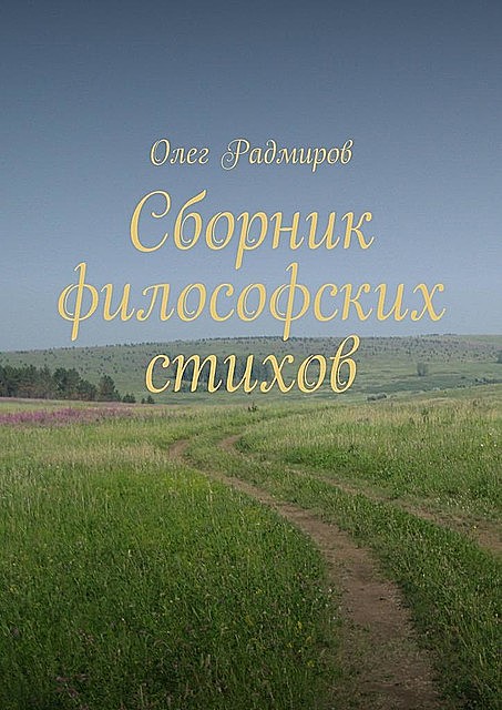 Сборник философских стихов, Олег Радмиров